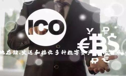 小狐钱包是一个集中于数字货币和区块链技术的电子钱包，它为用户提供方便的数字资产管理服务。用户可以通过小狐钱包安全地存储、发送和接收多种数字资产，如比特币、以太坊及其他币种。除了基本的钱包功能，小狐钱包还可能提供交易所的接口、资产分析、市场动态等功能，以满足不同用户的需求。

如果您有关于小狐钱包的具体问题或想了解更详细的功能，欢迎提出！