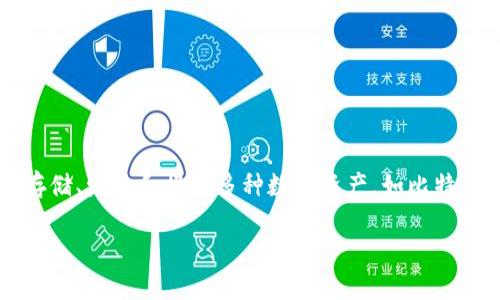 小狐钱包是一个集中于数字货币和区块链技术的电子钱包，它为用户提供方便的数字资产管理服务。用户可以通过小狐钱包安全地存储、发送和接收多种数字资产，如比特币、以太坊及其他币种。除了基本的钱包功能，小狐钱包还可能提供交易所的接口、资产分析、市场动态等功能，以满足不同用户的需求。

如果您有关于小狐钱包的具体问题或想了解更详细的功能，欢迎提出！