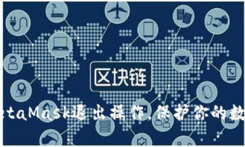 轻松学会MetaMask退出操作，保护你的数字资产安全