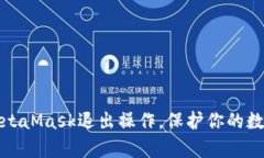 轻松学会MetaMask退出操作，