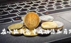 如何在小狐钱包中成功添