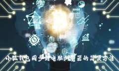 小狐钱包同步到电脑浏览