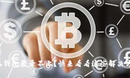 小狐钱包登录不上？快来看看这些解决方案！