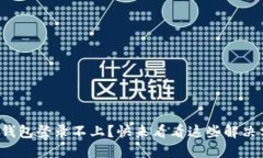 小狐钱包登录不上？快来