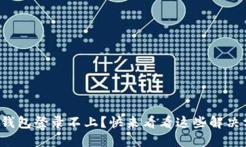 小狐钱包登录不上？快来看看这些解决方案！