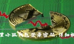 如何重置小狐钱包登录密