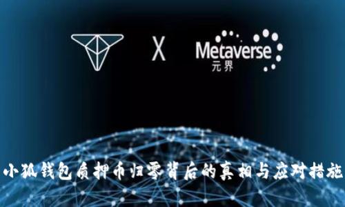 小狐钱包质押币归零背后的真相与应对措施