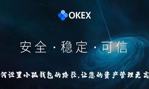 如何设置小狐钱包的路径，让您的资产管理更高效