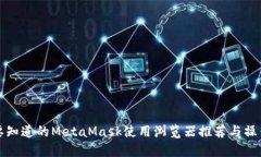 你需要知道的MetaMask使用浏