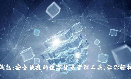 小胡小狐钱包：安全便捷的数字货币管理工具，让你轻松掌控财务