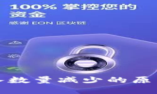小狐钱包导入数量减少的原因及解决方案
