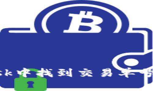 如何在MetaMask中找到交易单号并追踪交易状态