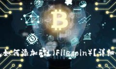 小狐钱包如何添加FIL（F