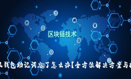 小狐钱包助记词忘了怎么办？全方位解决方案与技巧