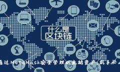 如何通过MetaMask安全管理以
