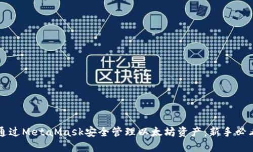 如何通过MetaMask安全管理以太坊资产：新手必看指南