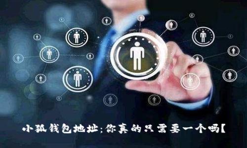 小狐钱包地址：你真的只需要一个吗？