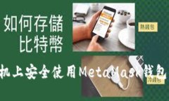 如何在手机上安全使用M