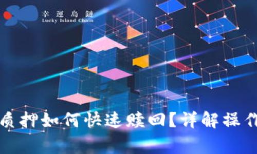酷儿币小狐钱包质押如何快速赎回？详解操作步骤与注意事项