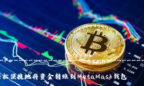 --------------------------------------

如何轻松便捷地将资金转账到MetaMask钱包