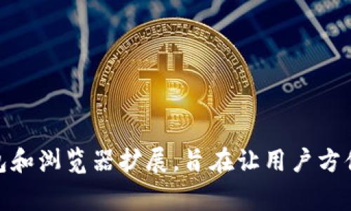 MetaMask是由一家名为ConsenSys的公司开发的。ConsenSys是一家专注于区块链和以太坊生态系统的公司，成立于2014年。MetaMask作为一个以太坊钱包和浏览器扩展，旨在让用户方便地与去中心化应用（dApps）进行交互，同时还支持以太坊区块链上的Token管理。MetaMask的推出为区块链技术的普及和以太坊应用的发展发挥了重要作用。