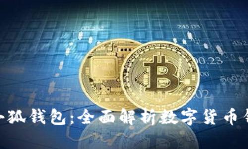 比酷（Bicool）与小狐钱包：全面解析数字货币钱包的选择与应用