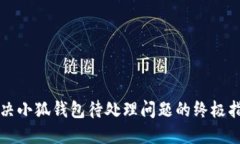 解决小狐钱包待处理问题
