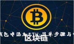 如何在小狐钱包中添加E