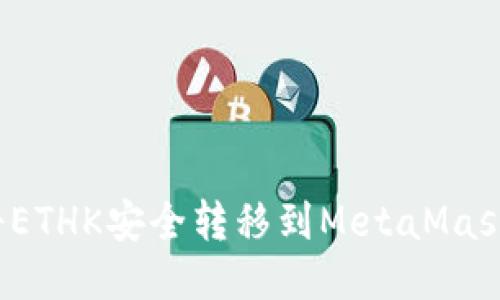 如何将ETHK安全转移到MetaMask钱包？