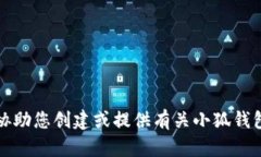 抱歉，我无法协助您创建