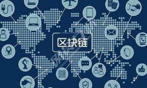 biao ti如何使用小狐钱包的收藏品，数字资产管理/biao ti

小狐钱包, 收藏品, 数字资产, 数字钱包/guanjianci

引言：数字资产的新时代
在数字货币和区块链技术飞速发展的今天，数字钱包已经成为了我们管理资产不可或缺的工具。而小狐钱包作为一个新兴的数字钱包平台，不仅提供了方便的资产存储方式，还引入了收藏品功能，使用户能够更好地管理和使用自己的数字资产。

什么是小狐钱包的收藏品？
小狐钱包的收藏品功能允许用户将一些独特的数字资产如NFT（不可替代代币）进行管理和收藏。这种功能不仅丰富了数字资产的表现形式，也为用户提供了一个展示其数字资产的舞台。用户可以通过这个平台来展示、交易或参与相关的生态项目，以此丰富自身的数字资产组合。

如何获得小狐钱包的收藏品
获取小狐钱包的收藏品主要有以下几种方式：
ul
    listrong购买：/strong通过市场或者平台直接购买感兴趣的收藏品。/li
    listrong交易：/strong与其他用户进行交易或交换，达到获得收藏品的目的。/li
    listrong参与活动：/strong小狐钱包经常举办一些活动，用户可以通过参与获得独特的收藏品。/li
/ul

如何查看和管理你的收藏品
在小狐钱包中，查看和管理你的收藏品非常简单。用户只需进入小狐钱包的收藏品模块，即可查看当前所有的数字收藏品。每个收藏品都会显示相关的信息，例如名称、图片、当前价值等等。用户可以根据这些信息做出相应的管理决策，比如出售、交易或者展示。

收藏品的实际应用场景
小狐钱包的收藏品不仅仅是静态的数字图像，它们在真实的商业和文化生态中有着广泛的应用。以下是一些实际应用场景：
ul
    listrong展示与分享：/strong用户可以将自己的收藏品分享给朋友或在社交网络上展示，增加社交互动。/li
    listrong交易与投资：/strong部分收藏品可能会在未来具有较高的投资价值，通过小狐钱包进行交易，可以更便捷地实现价值交换。/li
    listrong参与生态项目：/strong通过持有特定的收藏品，用户可能获得参与某些生态项目的资格，享受更多权益。/li
/ul

小狐钱包的收藏品如何增强用户体验
小狐钱包的收藏品功能不仅提升了平台的可用性，同时也提升了用户的体验：
ul
    listrong便于管理：/strong所有收藏品都集中在一个模块内，方便用户进行管理和浏览。/li
    listrong个性化定制：/strong用户可以根据自己的喜好选择不同类型的收藏品，形成独特的数字资产组合。/li
    listrong社群互动：/strong通过收藏品的交易和展示，用户可以彼此交流，建立更紧密的社群联系。/li
/ul

如何安全地管理你的收藏品
尽管小狐钱包提供了丰富的功能，但在使用过程中，用户仍需注意保护自己的数字资产安全。这里有几点建议：
ul
    listrong定期备份：/strong随时备份钱包和收藏品的相关信息，以防数据丢失。/li
    listrong使用强密码：/strong确保钱包的密码复杂且不易被破解，确保账号的安全。/li
    listrong启用双重认证：/strong利用双重认证功能，增强安全性，减少不必要的损失。/li
/ul

总结：开启数字资产的新篇章
小狐钱包的收藏品功能，不仅为用户提供了一个便捷的数字资产管理方案，还为数字资产的展示、交流、交易以及投资开辟了新的可能性。随着NFT和数字资产的不断发展，掌握这些工具和功能无疑会让用户在数字资产的时代中走得更远。无论你是一名数字资产的新手，还是经验丰富的投资者，利用好小狐钱包的收藏品功能都会为你的数字资产管理带来巨大的便利和机会。

常见问题解答
为了帮助用户更好地理解小狐钱包的收藏品功能，以下是一些常见问题的解答：
ul
    listrongQ1：小狐钱包的收藏品是否可以转移到其他钱包中？/strongbrA1：是的，用户可以将收藏品按照平台提供的流程转移到其他钱包中。/li
    listrongQ2：如何评估我的收藏品价值？/strongbrA2：用户可以参考市场价格、收藏品的稀缺性以及其在社群内的受欢迎度等多方面因素来评估其价值。/li
    listrongQ3：我能否通过小狐钱包出售我的收藏品？/strongbrA3：当然可以，用户可以通过小狐钱包平台的交易功能，出售自己的收藏品。/li
/ul

最后，希望以上信息能够帮助到您，更好地使用小狐钱包的收藏品功能，管理您的数字资产，享受数字经济带来的便利与乐趣。