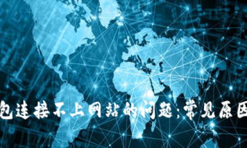 解决小狐钱包连接不上网站的问题：常见原因及解决方案