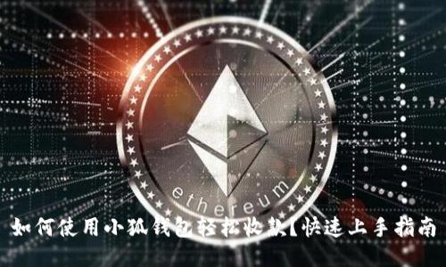 如何使用小狐钱包轻松收款？快速上手指南