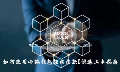 如何使用小狐钱包轻松收款？快速上手指南