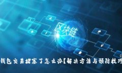 小狐钱包交易堵塞了怎么