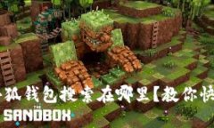  nrho 小狐钱包搜索在哪里