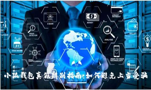 小狐钱包真假辨别指南：如何避免上当受骗