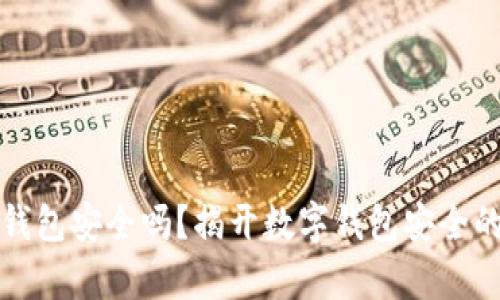 小狐钱包安全吗？揭开数字钱包安全的真相