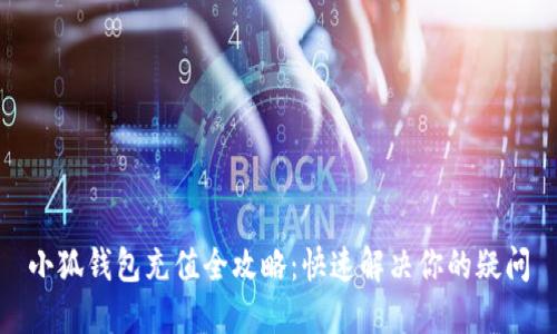 小狐钱包充值全攻略：快速解决你的疑问