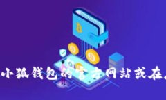 小狐钱包的客服热线通常
