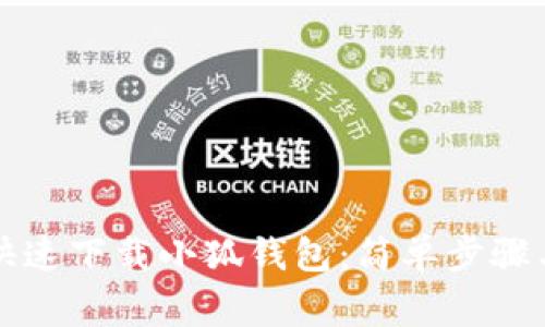 苹果手机如何快速下载小狐钱包：简单步骤与常见问题解答
