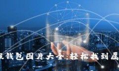 bianoti小狐假钱包图片大全