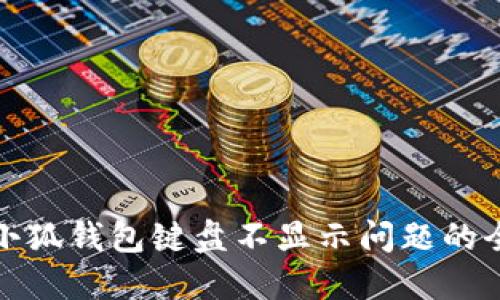 解决小狐钱包键盘不显示问题的全攻略