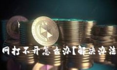 小狐钱包官网打不开怎么