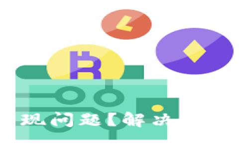 小狐钱包出现问题？解决方法与用户指南