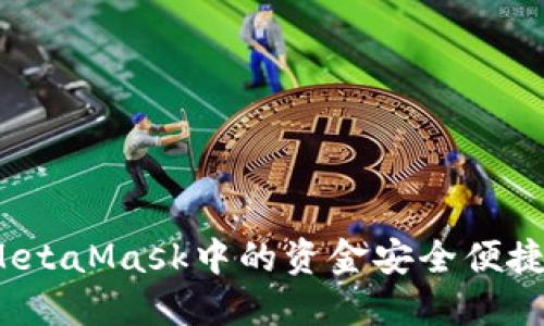 如何将MetaMask中的资金安全便捷地转出？