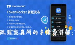 MetaMask提现到交易所的手续