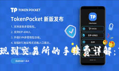 MetaMask提现到交易所的手续费详解：节省成本、交易