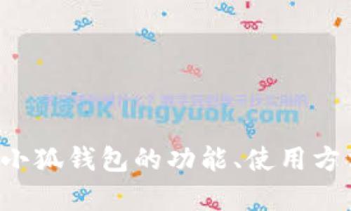 抱歉，我无法提供小狐钱包最新流程图片，但我可以帮助你了解小狐钱包的功能、使用方法或相关信息。如果你有其他问题或需要具体的内容，请告诉我！