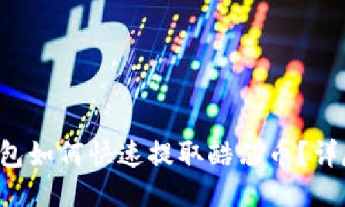 小狐钱包如何快速提取酷尔币？详尽攻略！